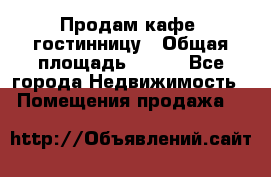 Продам кафе -гостинницу › Общая площадь ­ 250 - Все города Недвижимость » Помещения продажа   